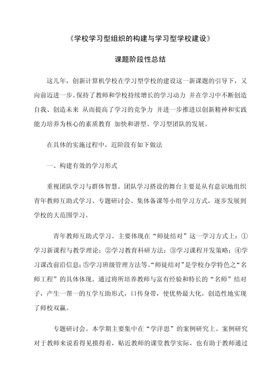 学校学习型组织的构建与学习型学校建设_第1页