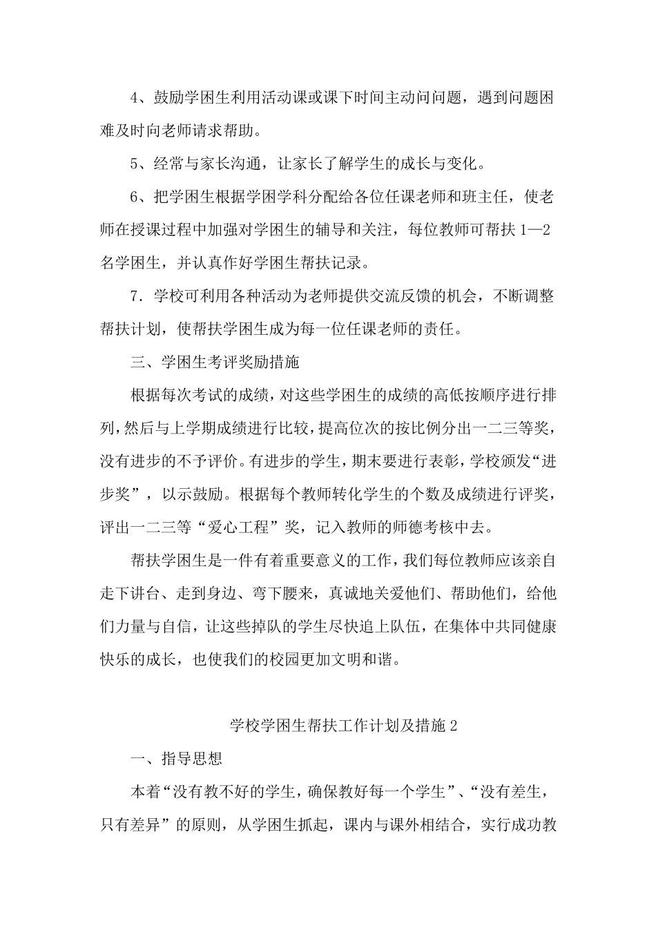 学校学困生帮扶工作计划及措施6篇_第2页