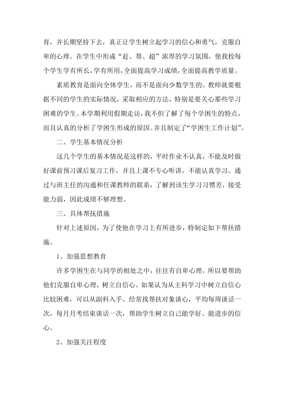 学校学困生帮扶工作计划及措施6篇_第3页