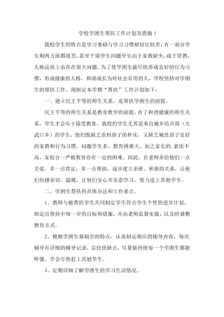 学校学困生帮扶工作计划及措施6篇
