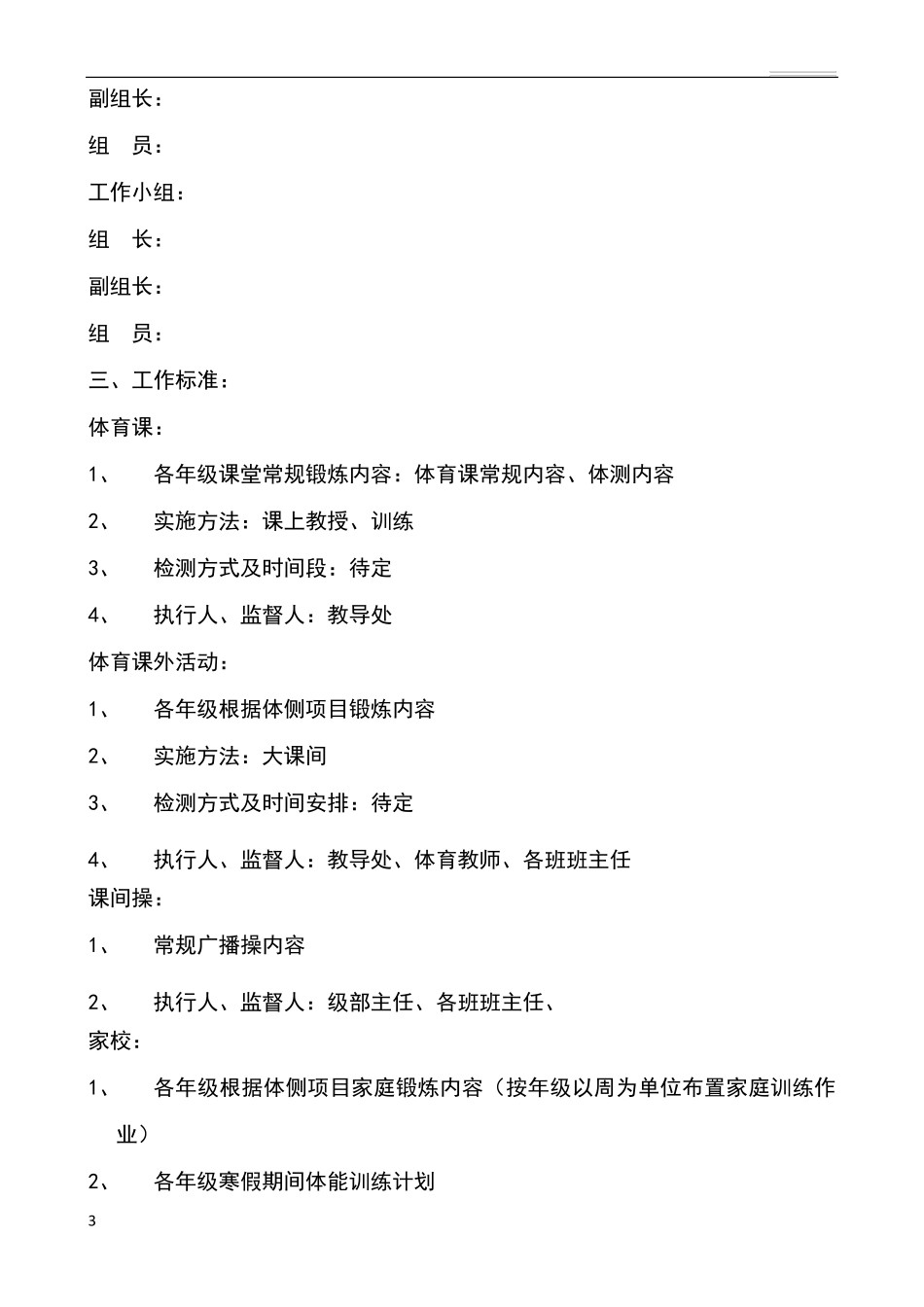 学校学生体质健康提升方案_第3页