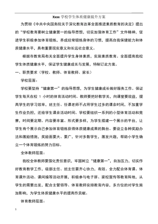 学校学生体质健康提升方案