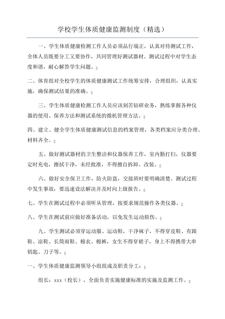 学校学生体质健康监测制度_第1页