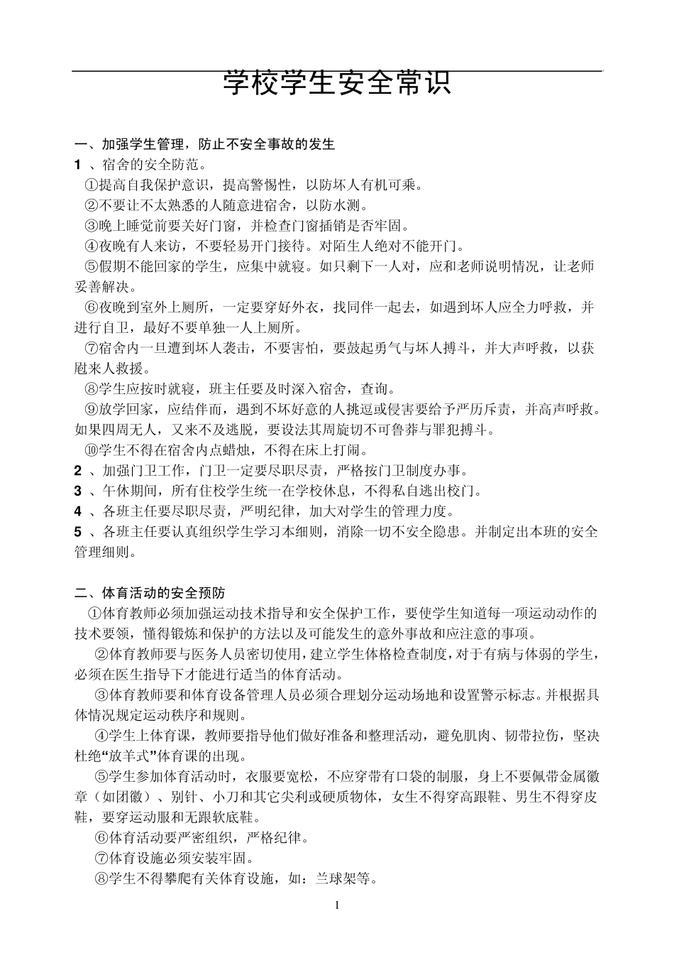 学校学生安全常识_第1页