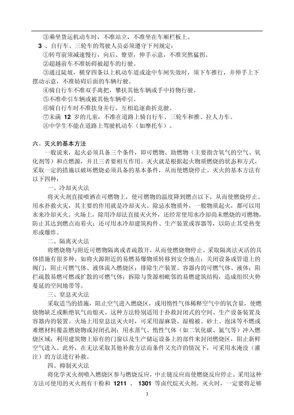 学校学生安全常识_第3页