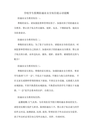 学校学生假期防溺水安全短信提示语提醒