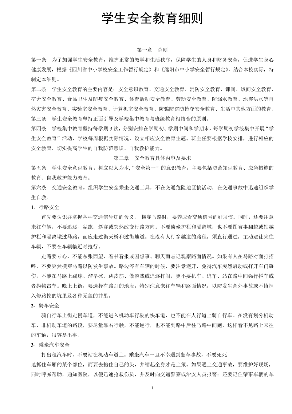 学校学生安全教育内容_第1页