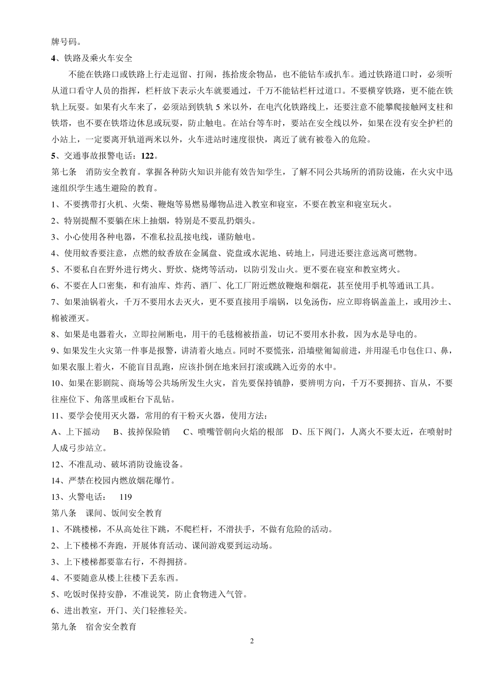学校学生安全教育内容_第2页