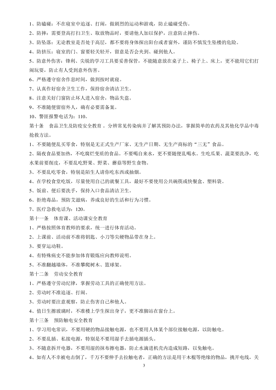 学校学生安全教育内容_第3页