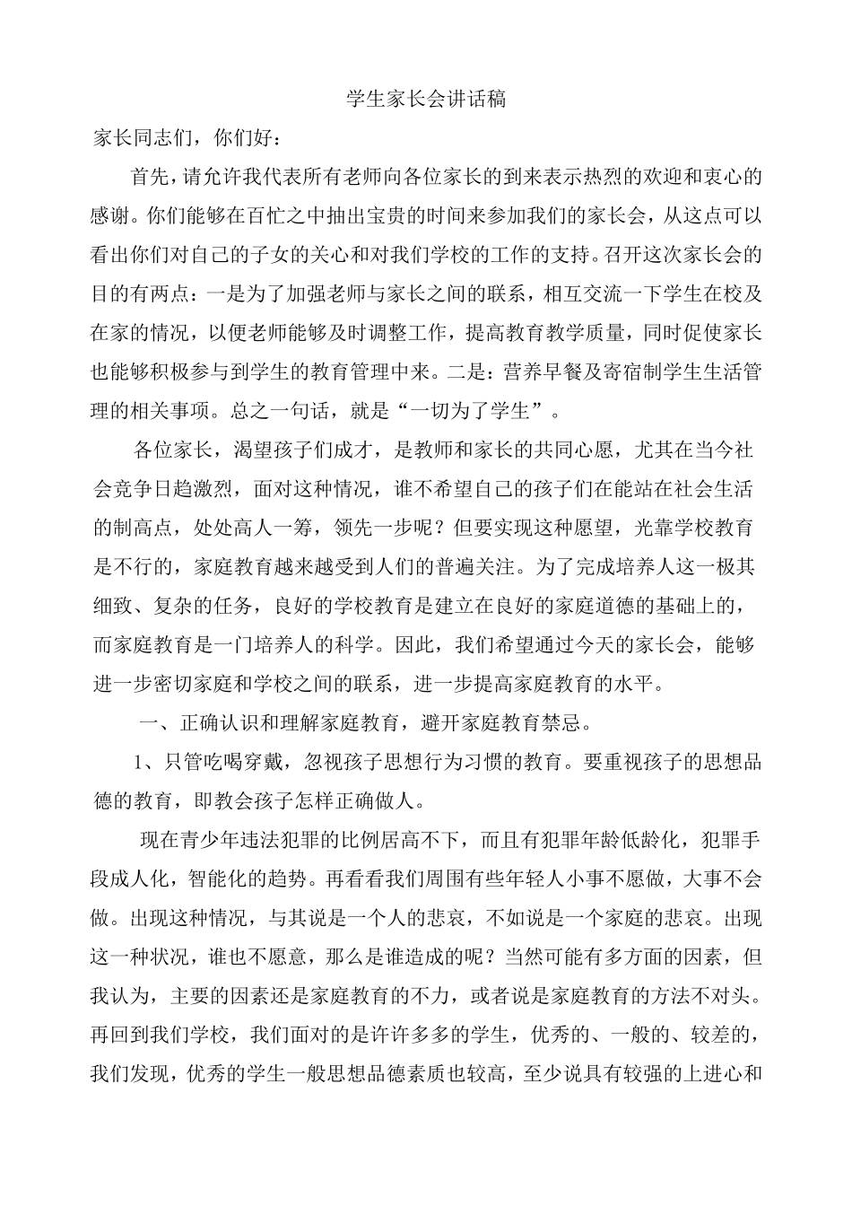 学校学生家长会校长讲话稿1_第1页