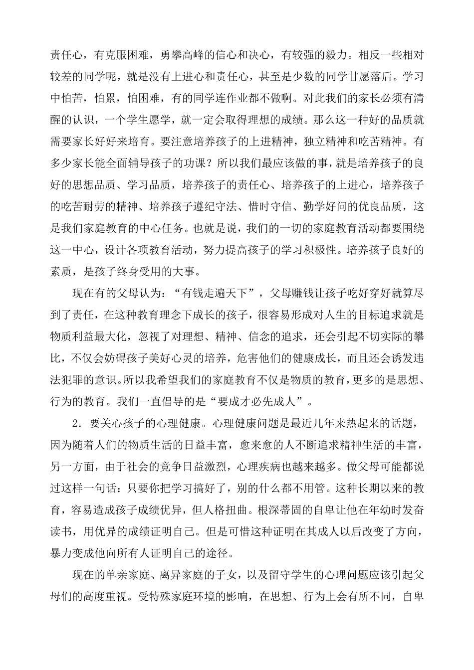 学校学生家长会校长讲话稿1_第2页