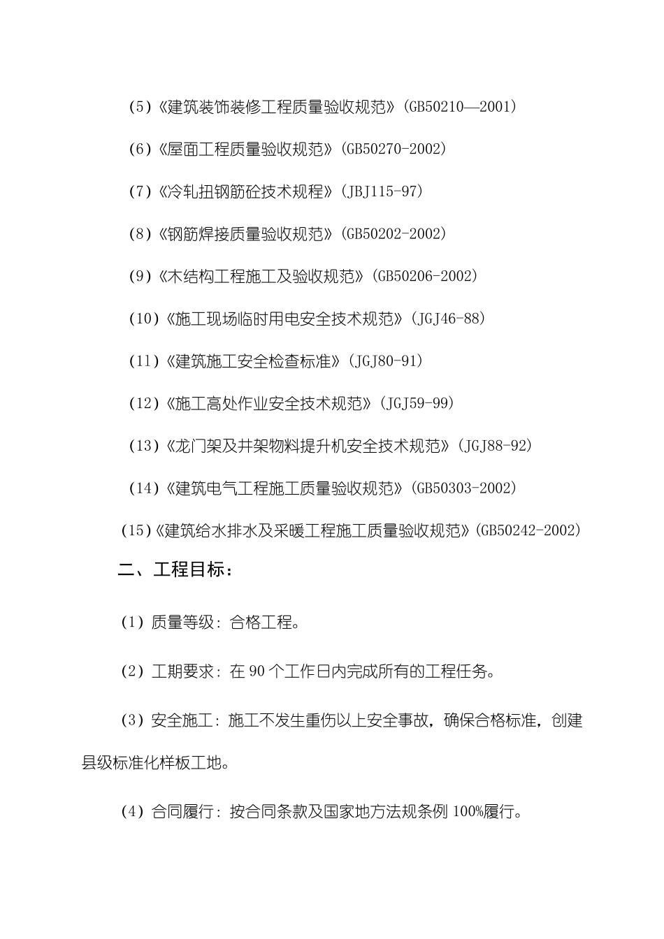 学校学生宿舍楼工程施工组织设计_第3页