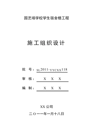 学校学生宿舍楼工程施工组织设计