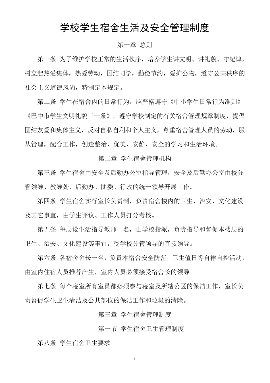 学校学生宿舍生活及安全管理制度_第1页
