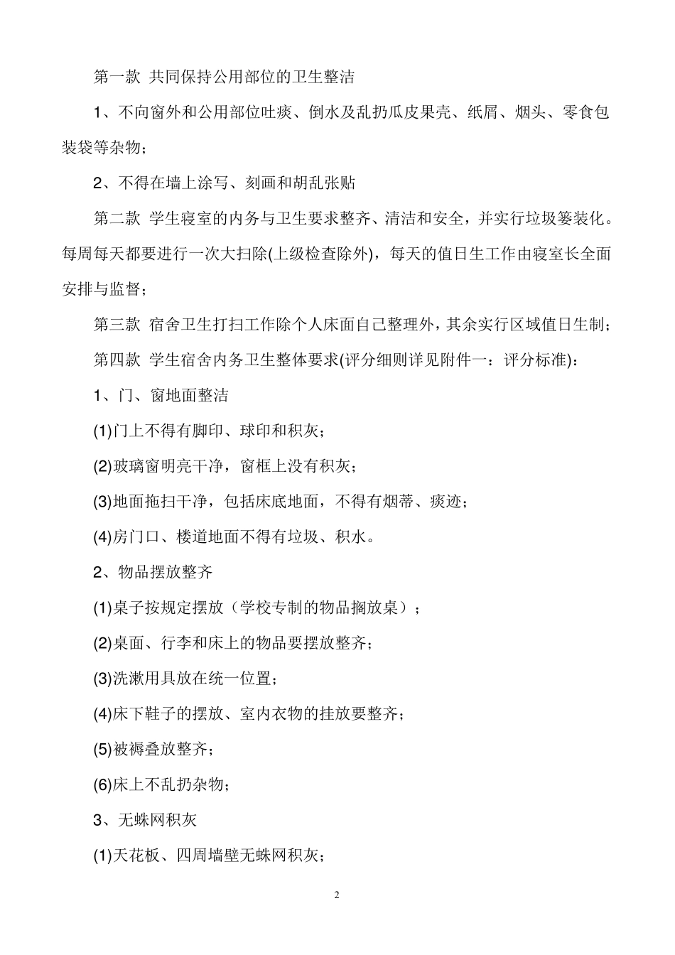 学校学生宿舍生活及安全管理制度_第2页