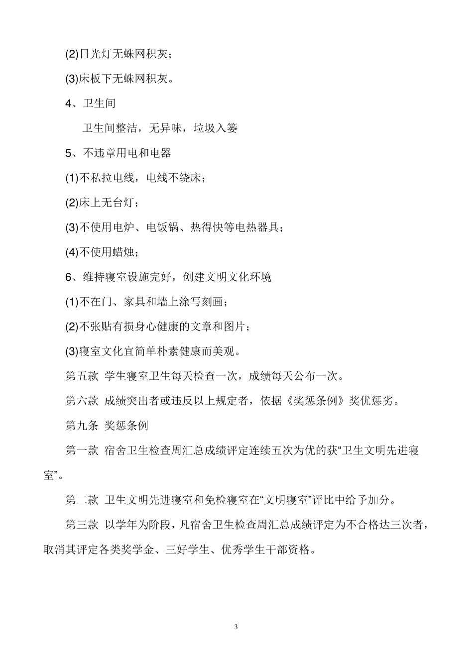 学校学生宿舍生活及安全管理制度_第3页