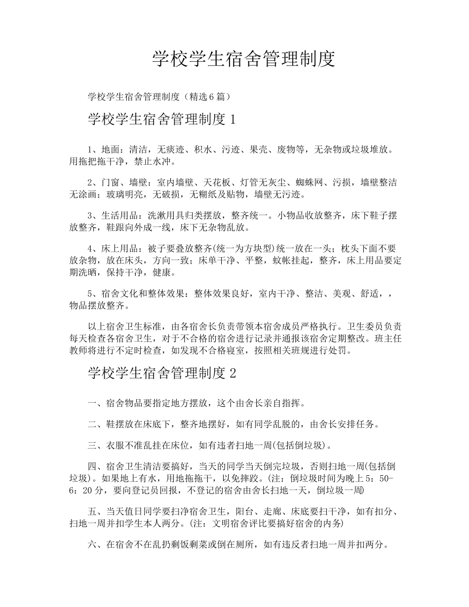 学校学生宿舍管理制度_第1页