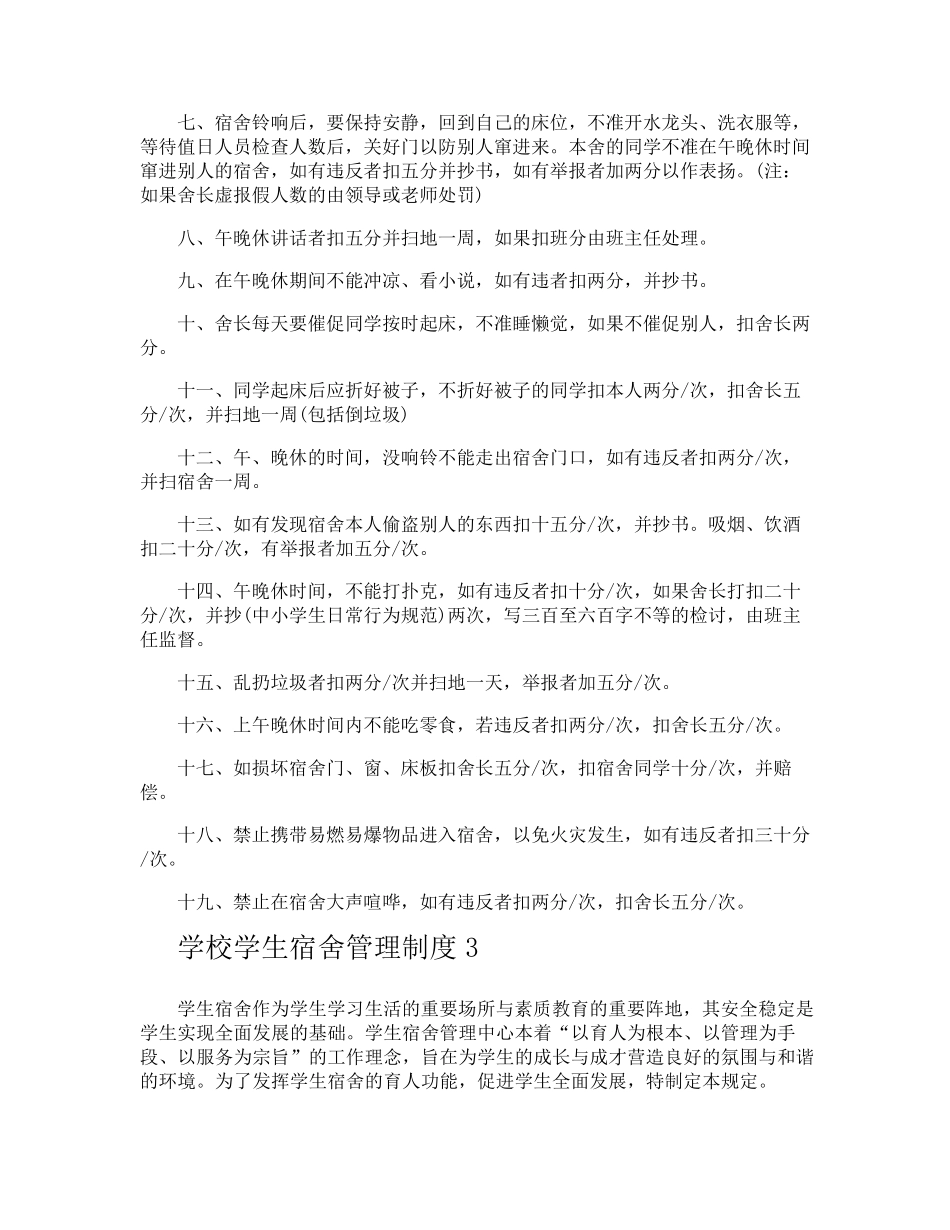学校学生宿舍管理制度_第2页