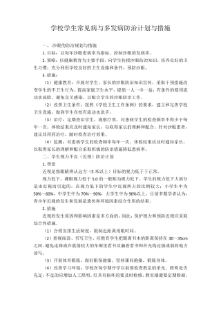 学校学生常见病与多发病管理