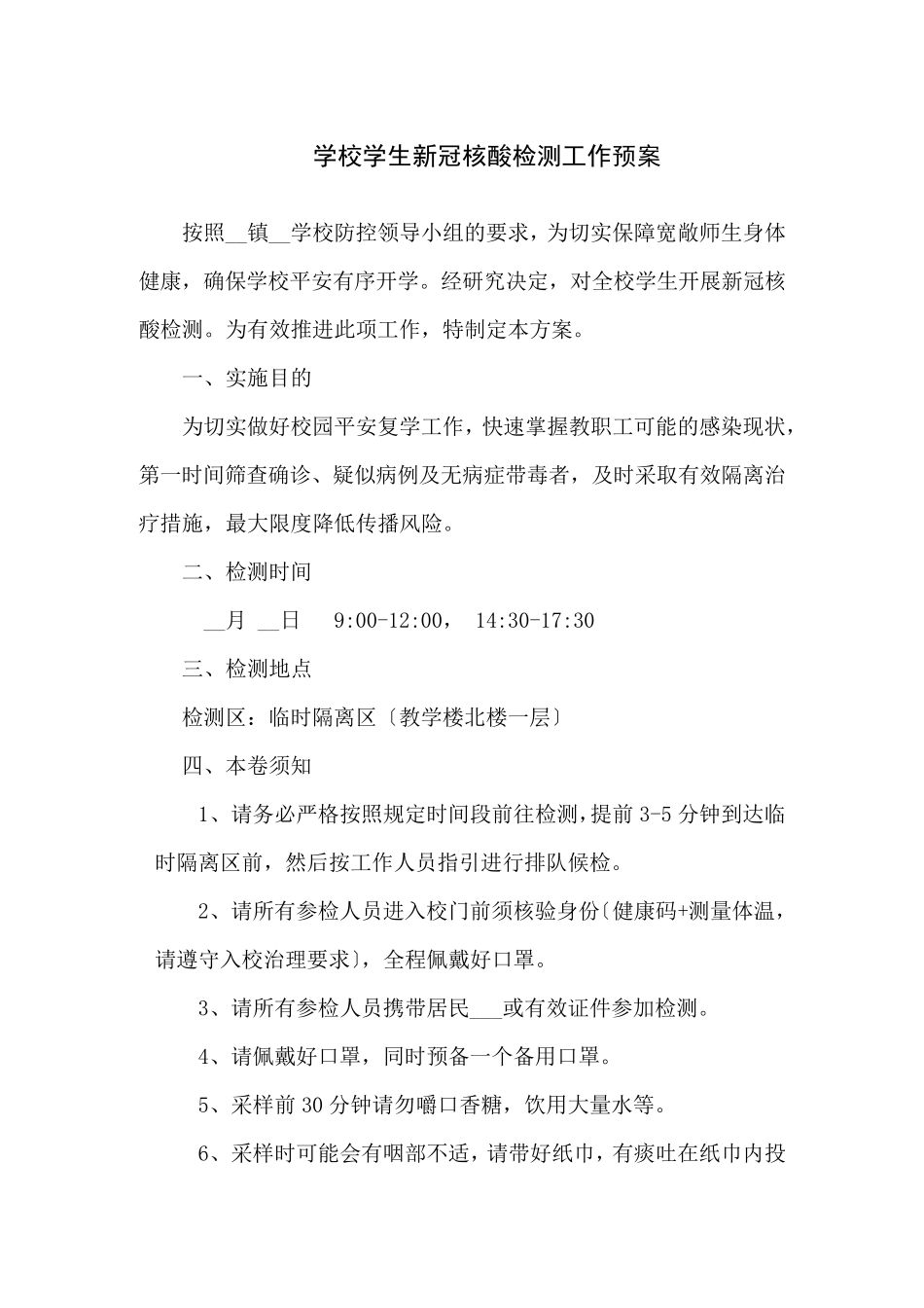 学校学生核酸检测工作方案共5篇_第1页