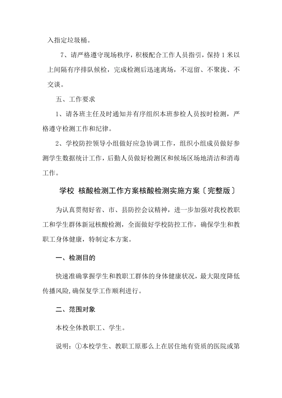 学校学生核酸检测工作方案共5篇_第2页