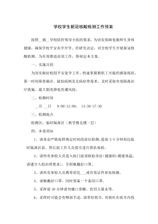学校学生核酸检测工作方案共5篇