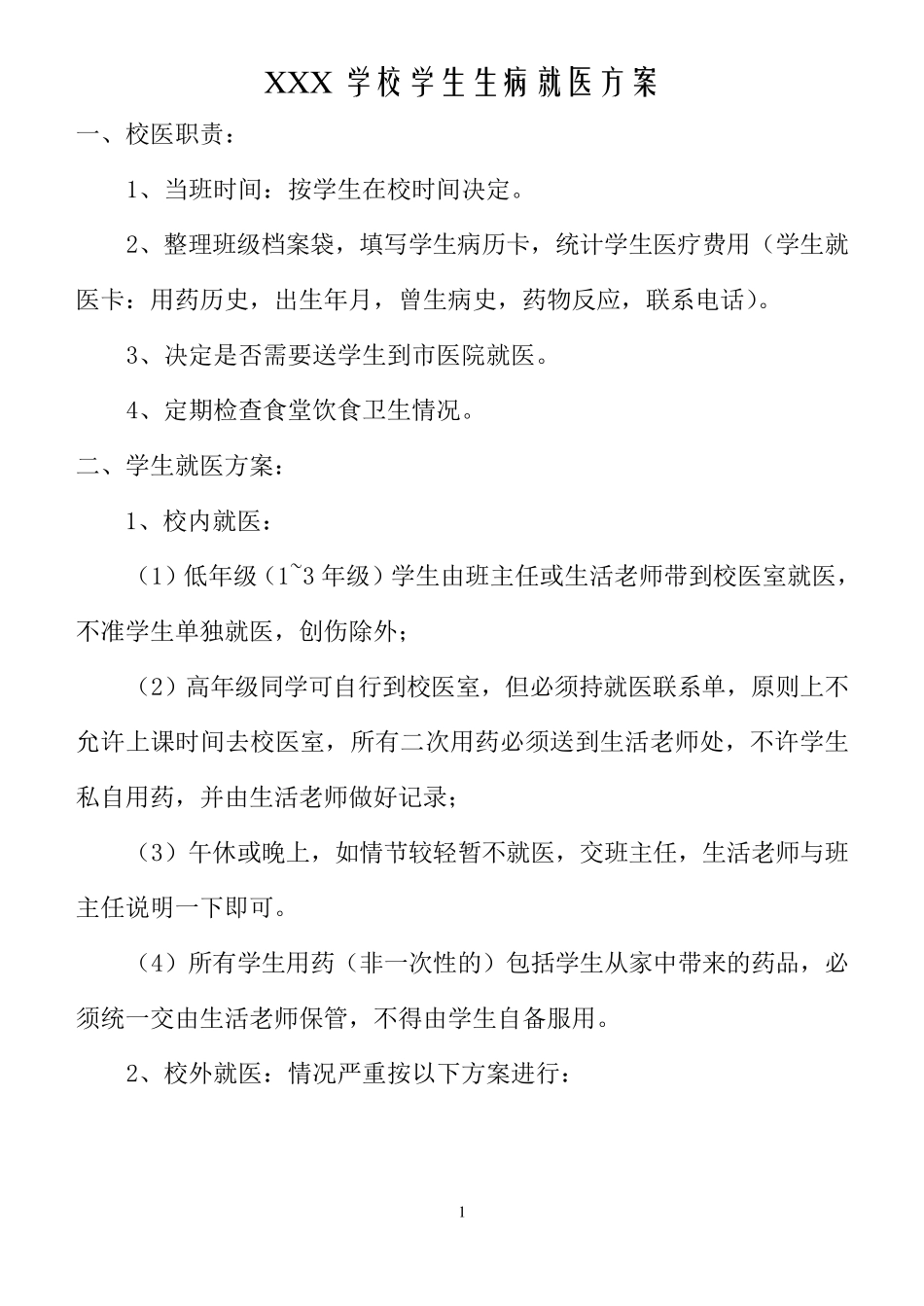 学校学生生病就医方案_第1页