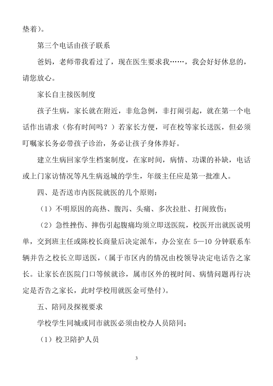 学校学生生病就医方案_第3页