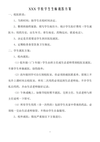 学校学生生病就医方案