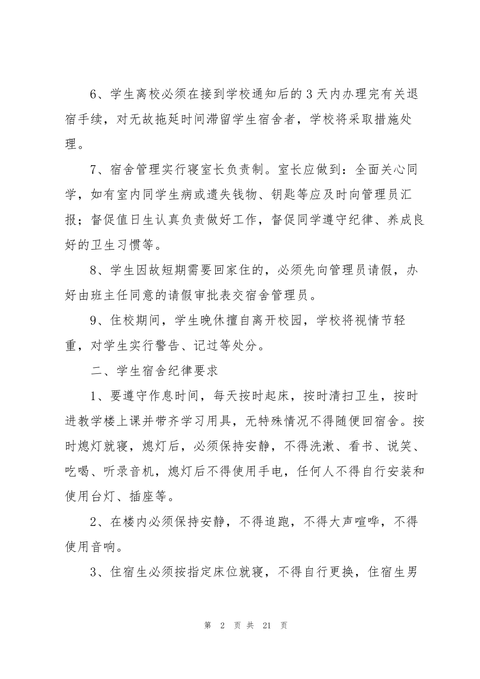 学校学生的宿舍管理制度(5篇)_第2页