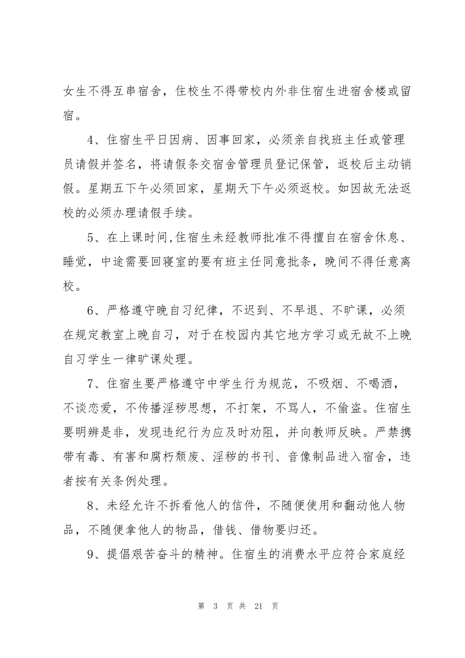 学校学生的宿舍管理制度(5篇)_第3页