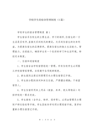 学校学生的宿舍管理制度(5篇)