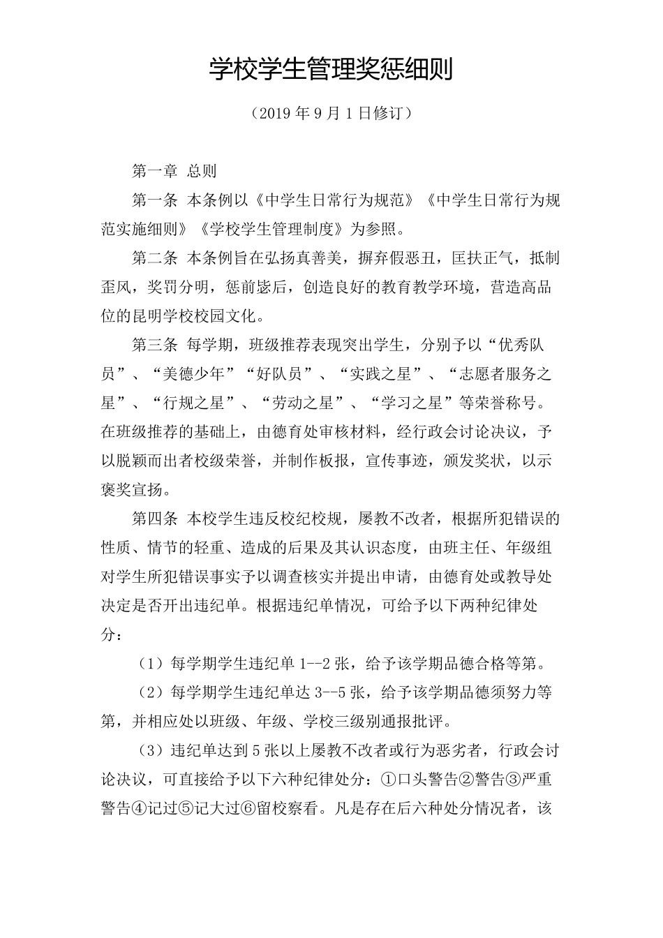 学校学生管理奖惩细则(奖励与惩戒制度教育必备)_第1页
