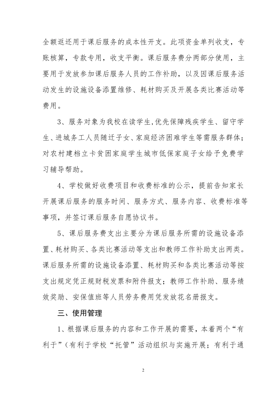 学校学生课后服务费管理办法_第2页