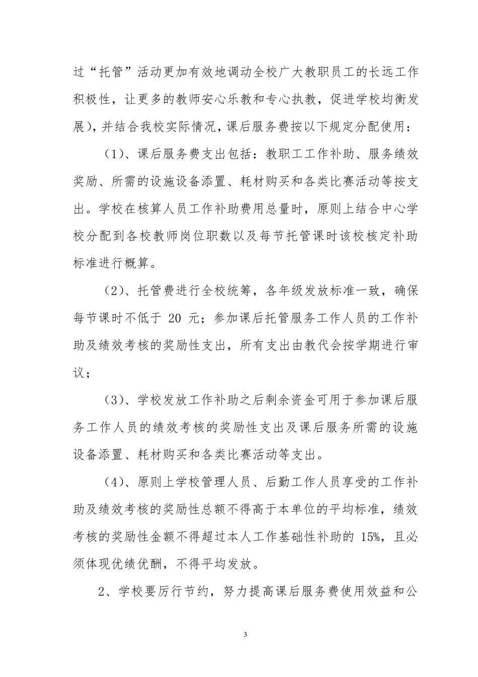 学校学生课后服务费管理办法_第3页