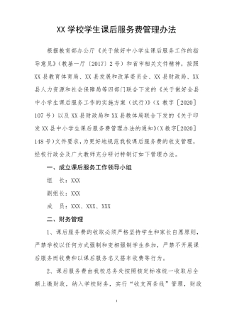 学校学生课后服务费管理办法