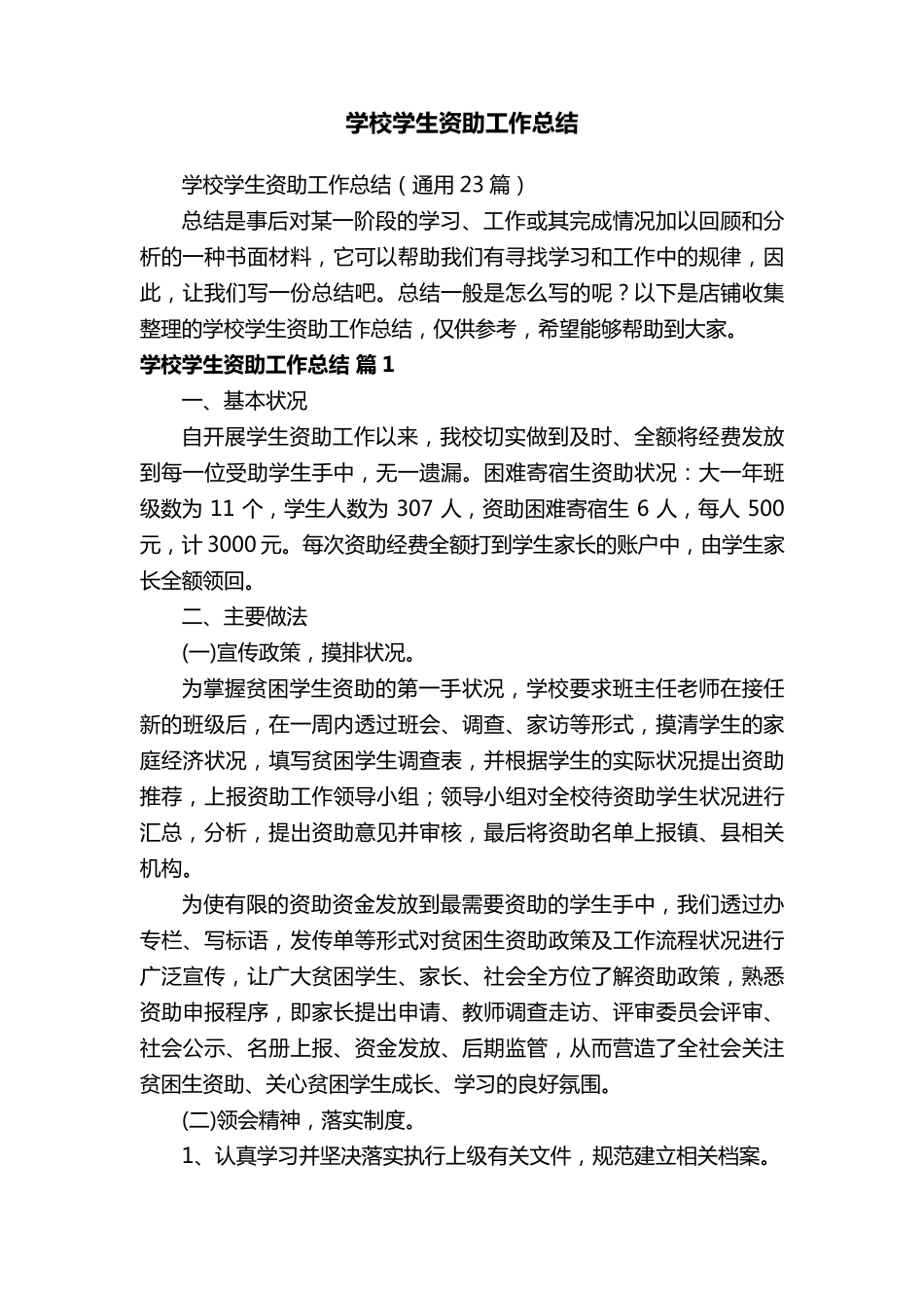 学校学生资助工作总结_第1页