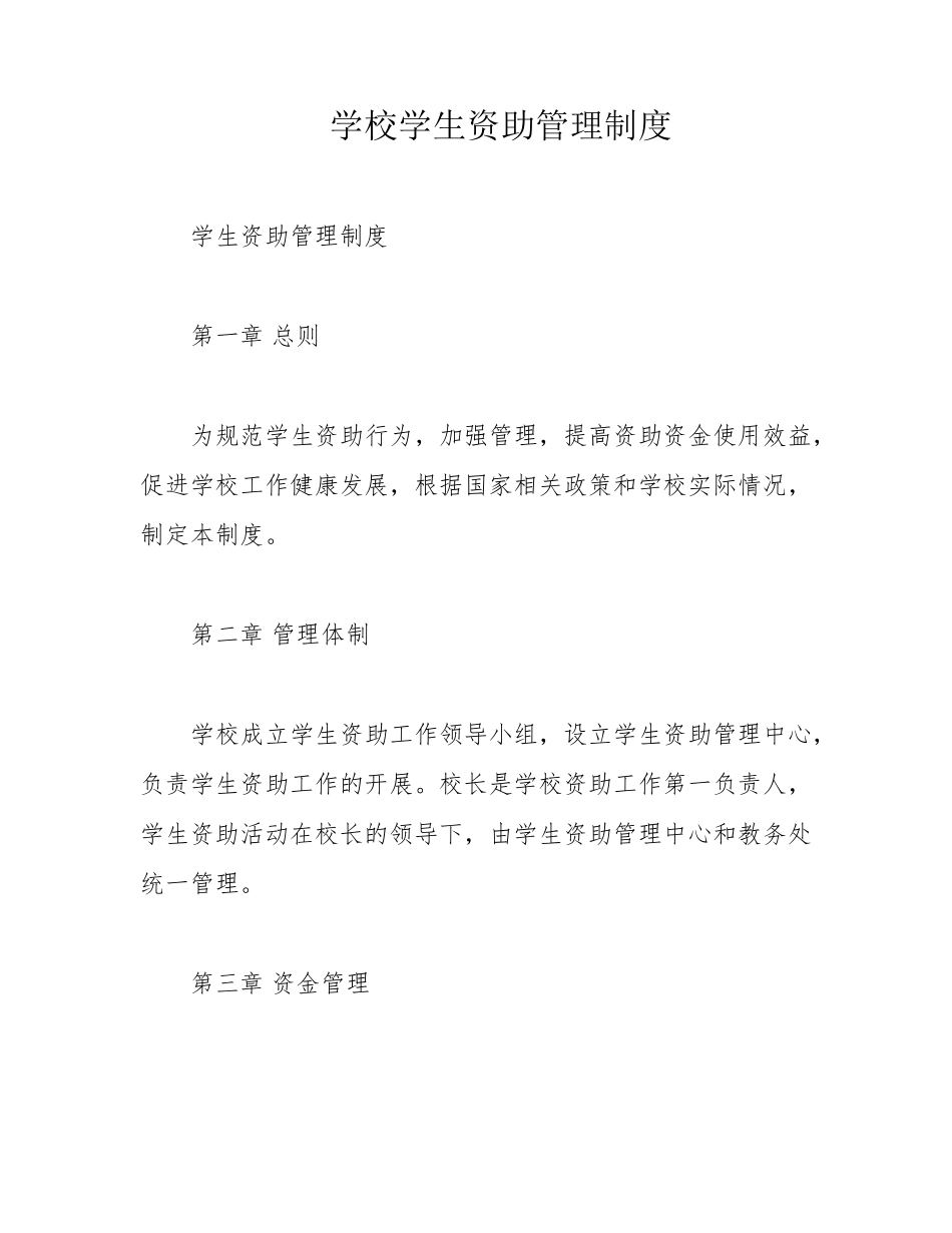 学校学生资助管理制度_第1页