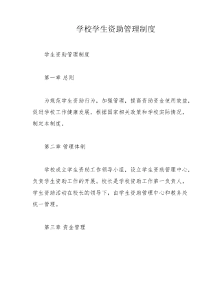 学校学生资助管理制度
