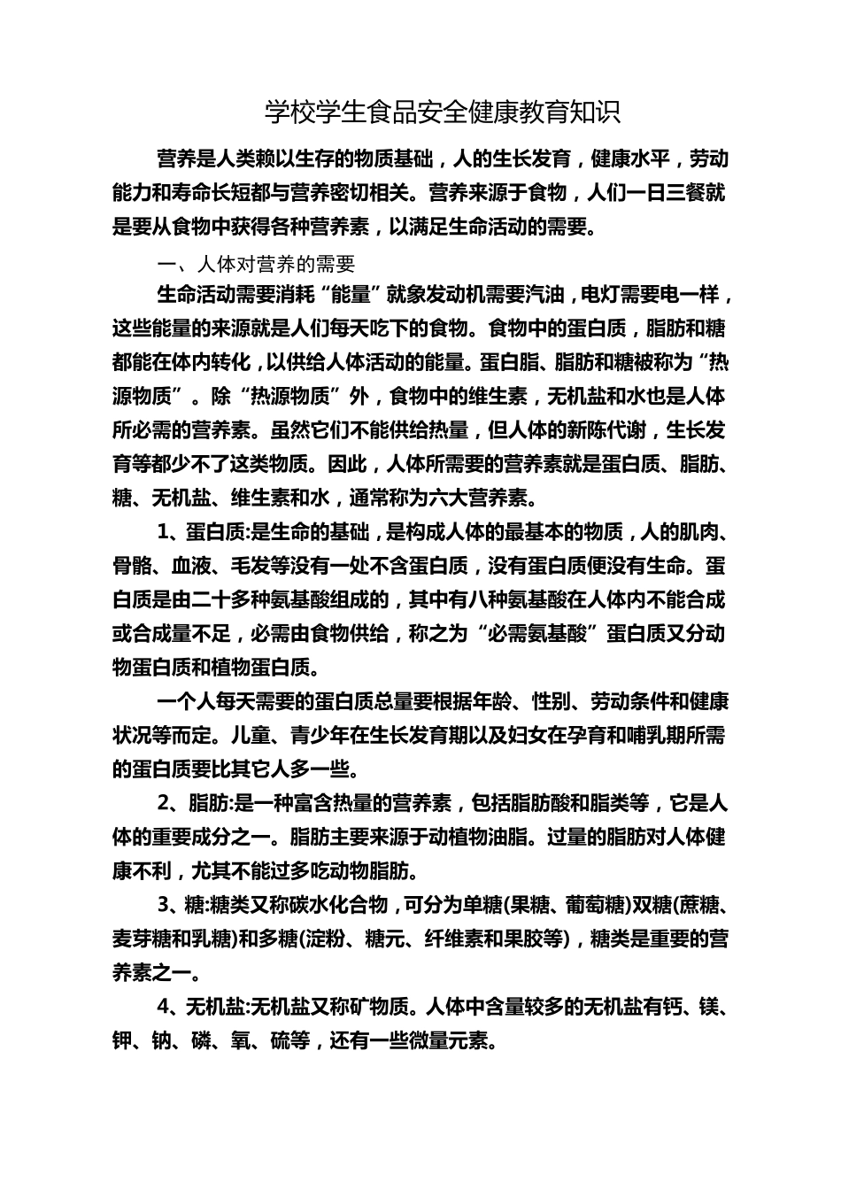 学校学生食品安全健康教育知识_第1页