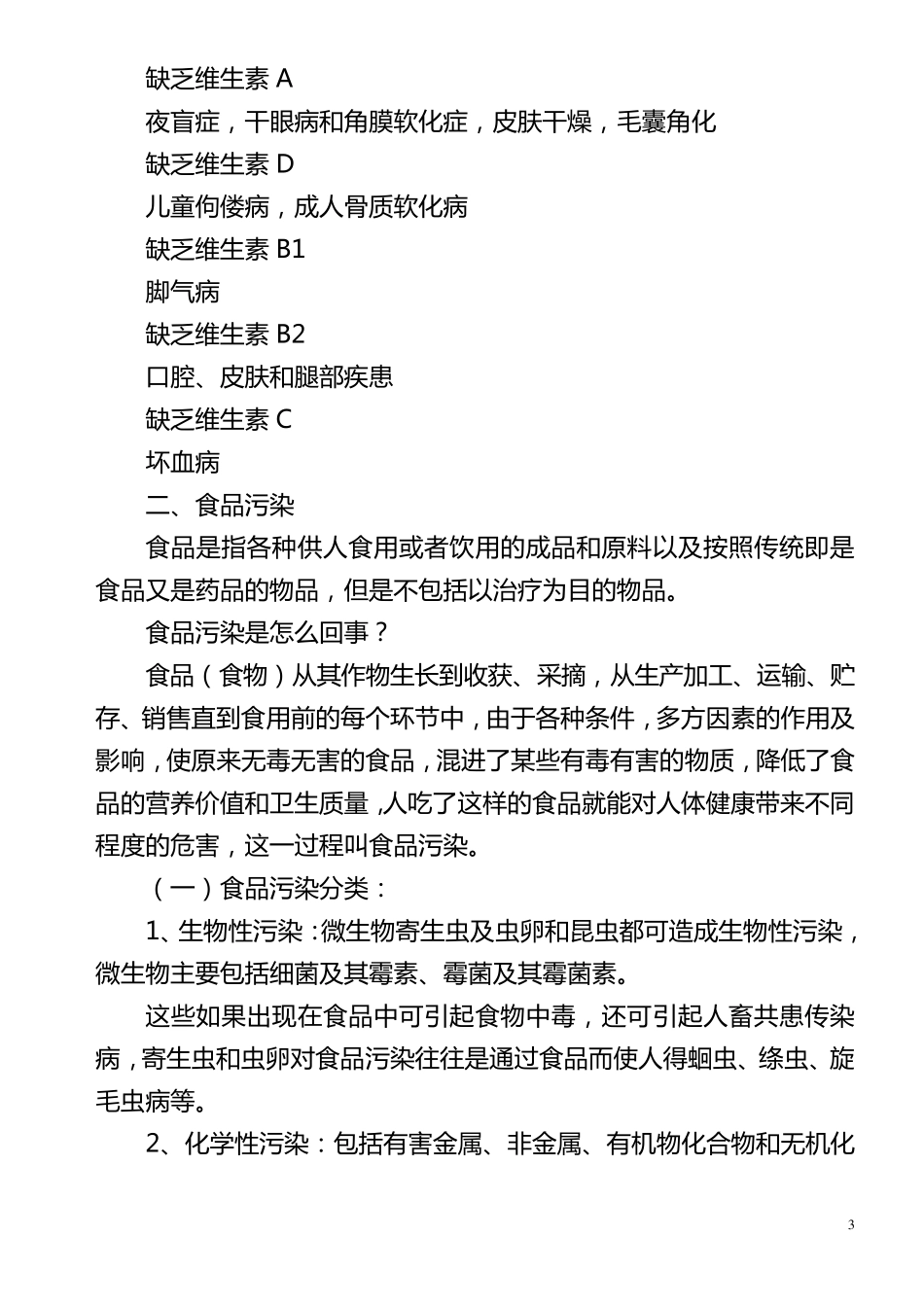 学校学生食品安全健康教育知识讲座_第3页