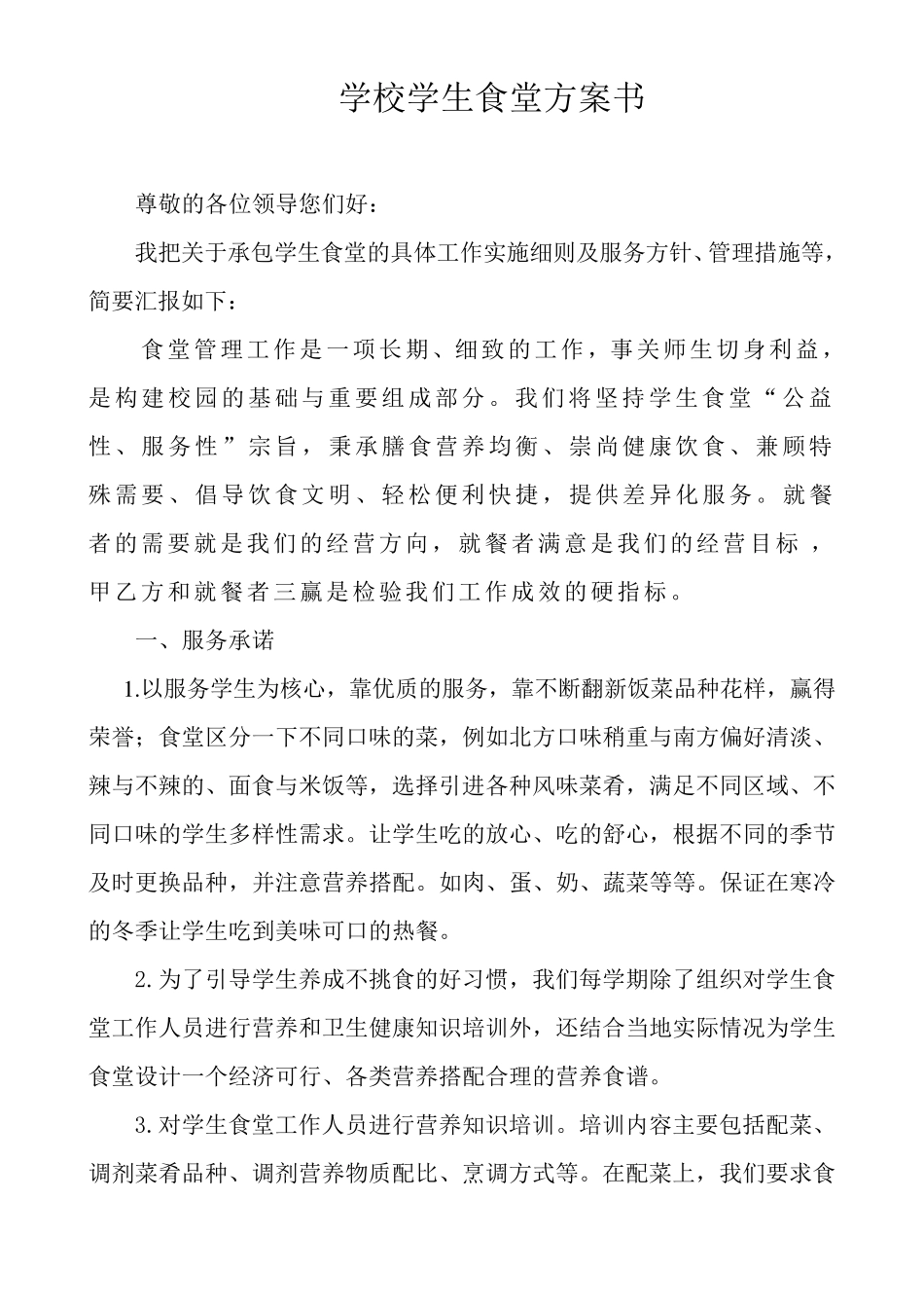 学校学生食堂投标书_第1页