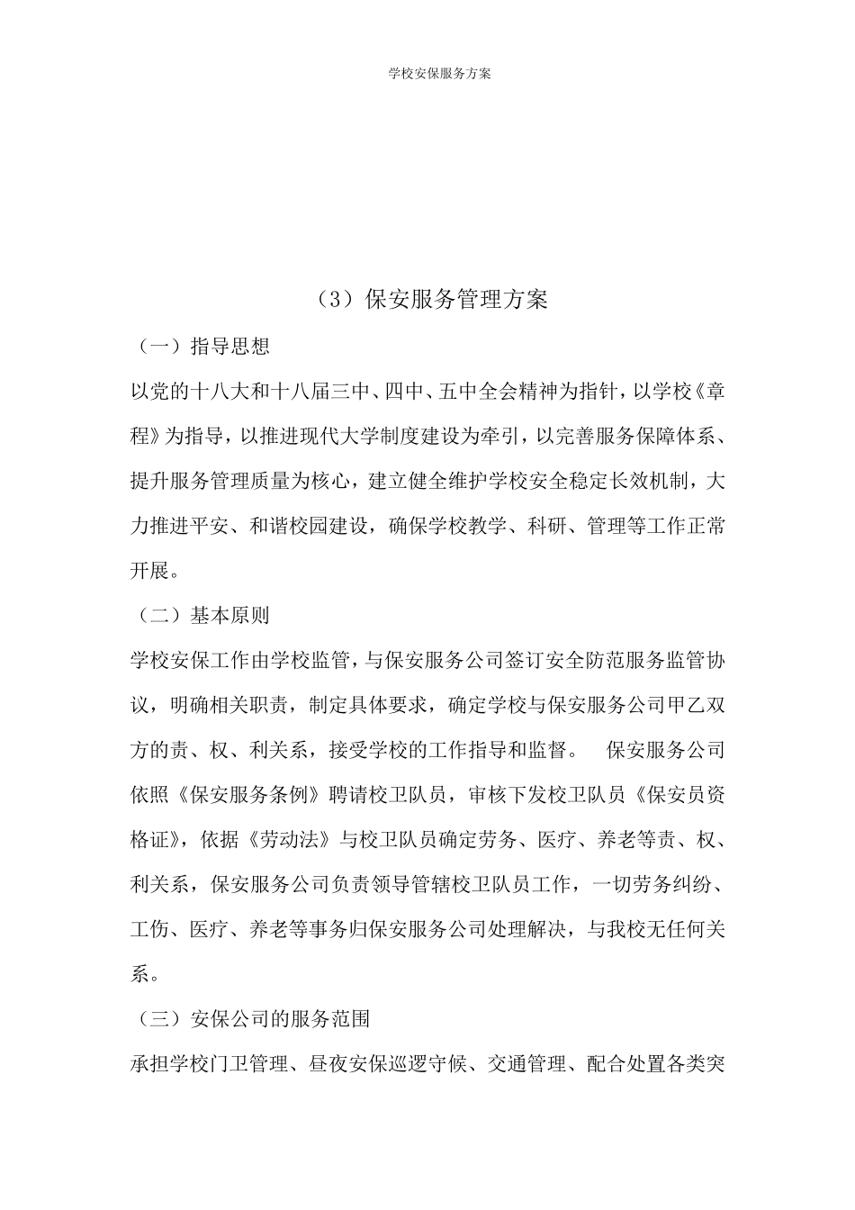 学校安保服务方案_第2页