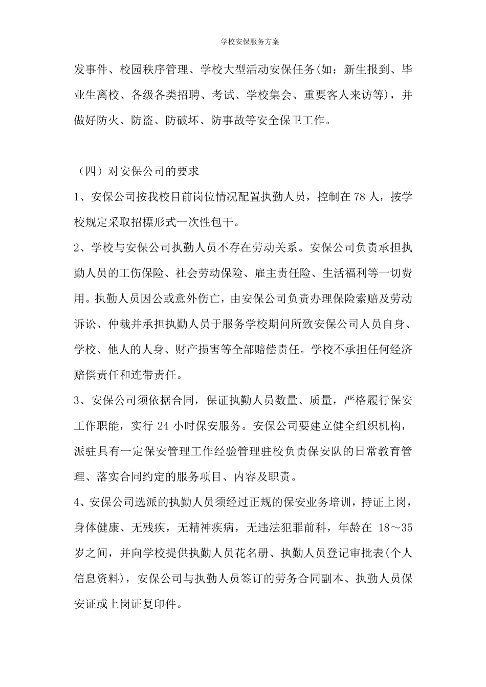学校安保服务方案_第3页