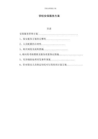 学校安保服务方案