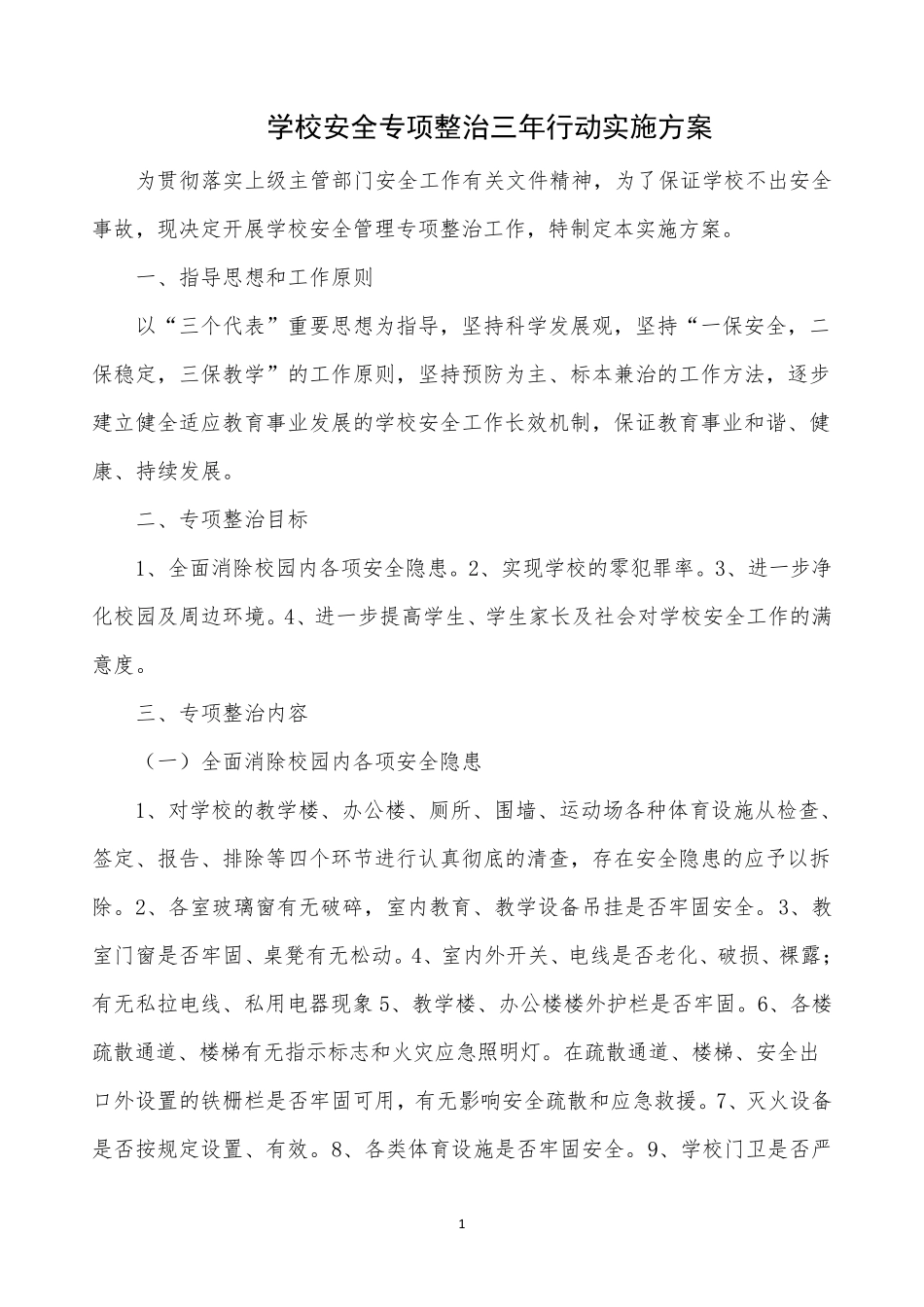 学校安全专项整治三年行动实施方案_第1页