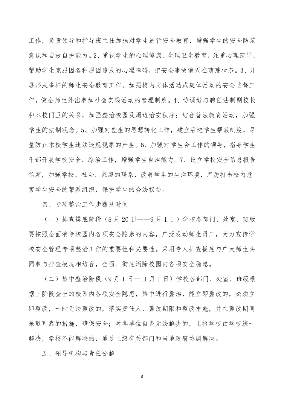 学校安全专项整治三年行动实施方案_第3页