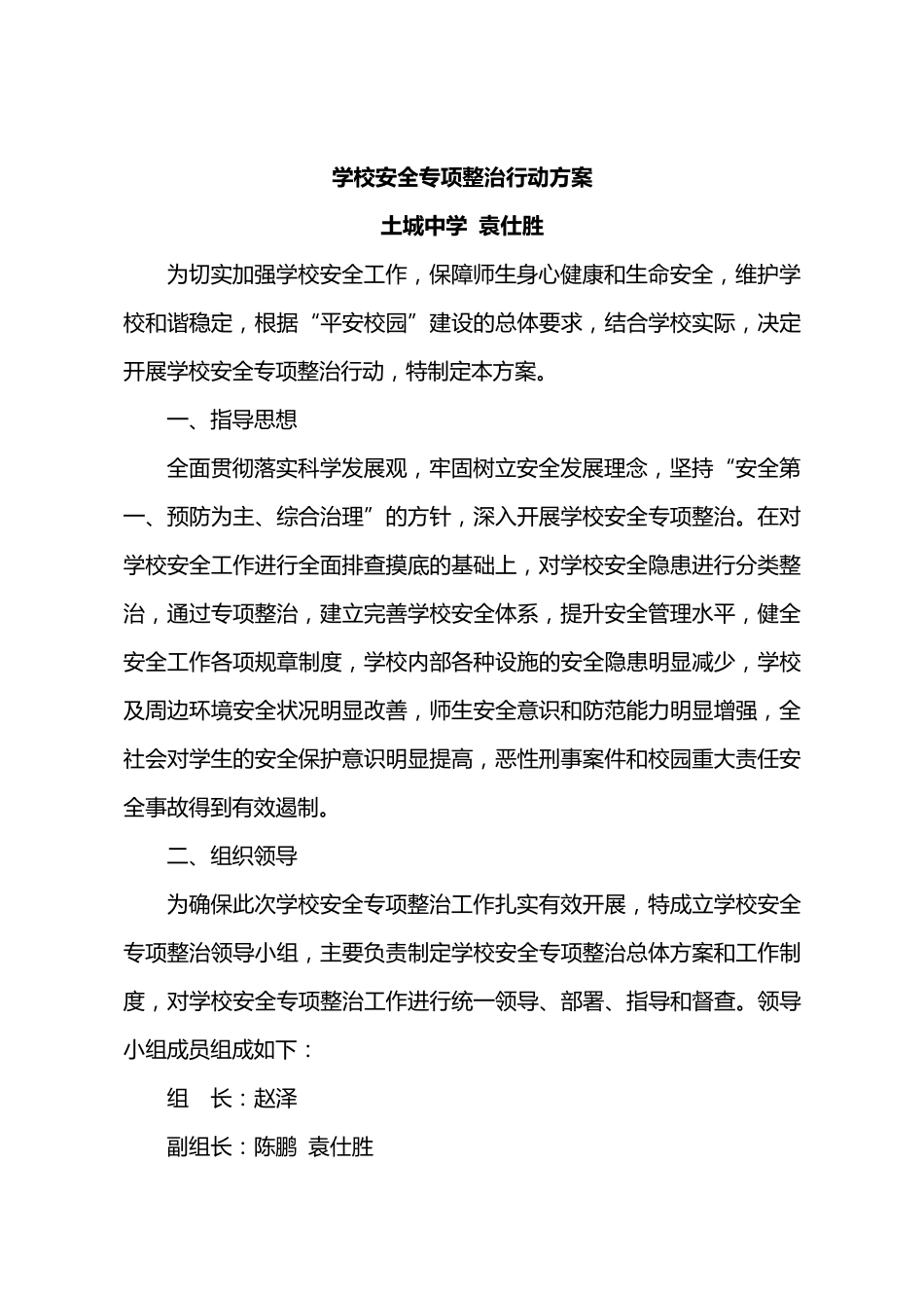 学校安全专项整治行动方案_第1页