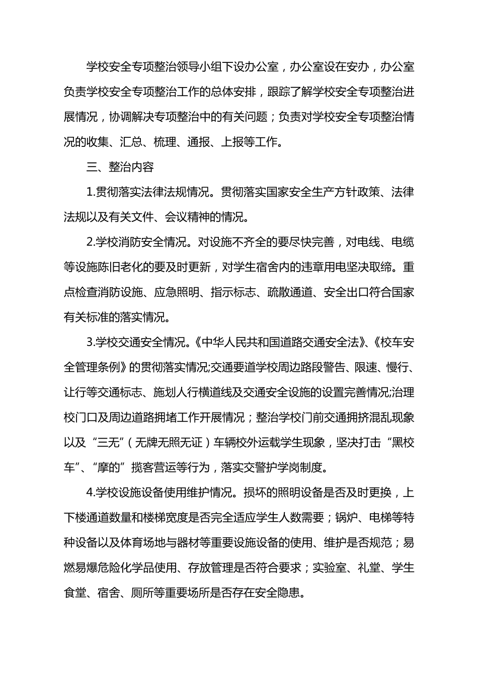 学校安全专项整治行动方案_第2页