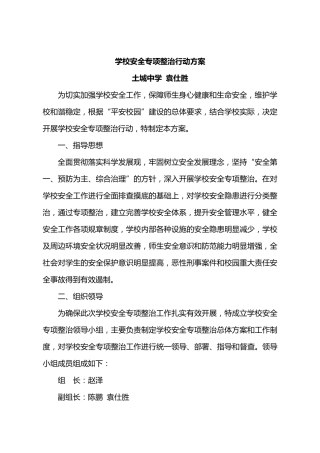 学校安全专项整治行动方案